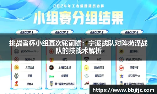 挑战者杯小组赛次轮前瞻：宁波战队对阵菏泽战队的技战术解析