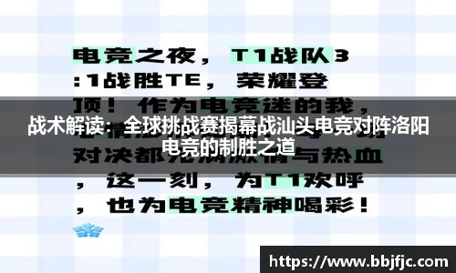 战术解读：全球挑战赛揭幕战汕头电竞对阵洛阳电竞的制胜之道