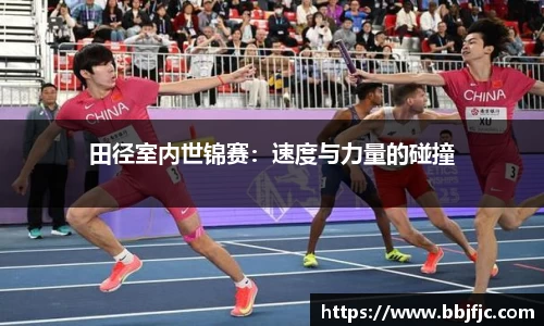田径室内世锦赛：速度与力量的碰撞