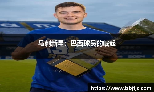 马刺新星：巴西球员的崛起