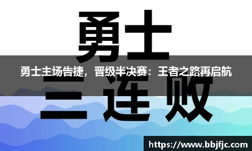 勇士主场告捷，晋级半决赛：王者之路再启航