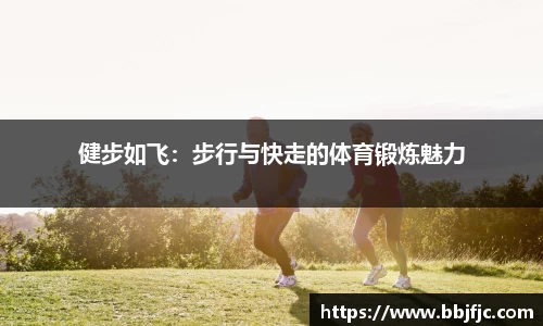健步如飞：步行与快走的体育锻炼魅力