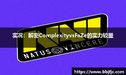 实况：解密ComplexityvsFaZe的实力较量