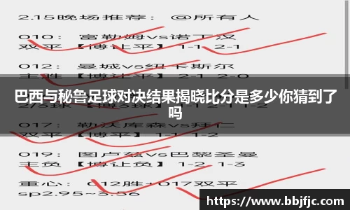 巴西与秘鲁足球对决结果揭晓比分是多少你猜到了吗