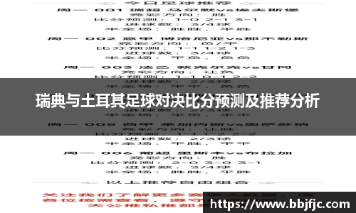 瑞典与土耳其足球对决比分预测及推荐分析