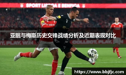 亚眠与梅斯历史交锋战绩分析及近期表现对比