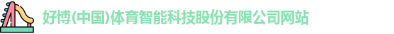 好博体育